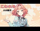 VOCALOID6 AI 花響 琴  『こわれる』小川範子 カバー