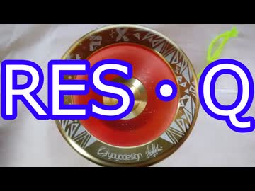 【玩具のコーナー】RES・Q【ヨーヨートリック解説】