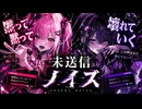未送信ノイズ / Emotional Glitch Pop