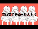 【きゅーてすとがひとりで】でぃすこみゅーたんと！【歌ってみた】