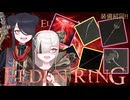 【ELDENRING】もーぐ＆もーごっとちゃんの装備紹回!!【VOICEPEAK実況】　