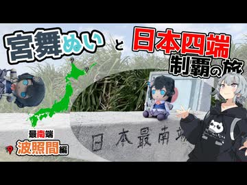 最南端・波照間【宮舞ぬいと日本四端制覇の旅】