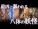 日本の歴史上 "最凶"と謳われる大妖怪8選！