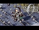 過去の指輪の物語 オクトパストラベラー0 実況プレイ part68
