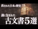 日本の歴史を覆す！謎に包まれた古文書5選
