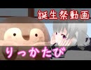 【小春六花誕生祭2026】りっかたび　～2024年 コウペンちゃん展～
