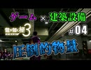 元建築業者が行く、龍が如く極3背景探求～はいさいガールズ ダクト編～ #4