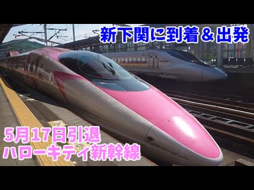 【まもなく引退】新下関駅に到着＆発車する500系ハローキティ新幹線