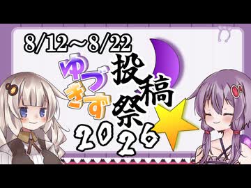 【企画告知】ゆづきず投稿祭2026を開催します！！！