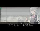 トワイライト急行 小春六花カバー