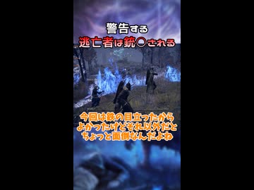 【ELDEN RING NIGHTREIGN】逃亡者は銃殺される