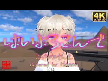 はいよろこんで/こっちのけんと【Covered by Hanon】／るる＠VRMダンサー