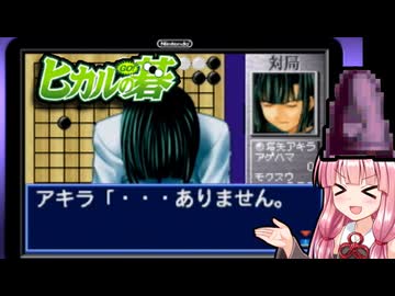 『ヒカルの碁 GBA Any% 世界記録』気楽なRTAがしたい茜ちゃん #34