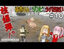【SurrounDead】弦巻さんはゾンビをシバきたい　#10　先輩軍事基地に突撃