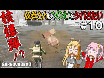【SurrounDead】弦巻さんはゾンビをシバきたい　#10　先輩軍事基地に突撃