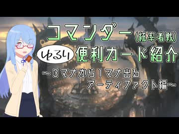 【MTG】コマンダー便利カード紹介【３マナから１マナ出るアーティファクト編】