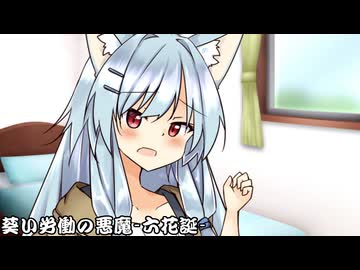 葵い労働の悪魔_六花誕