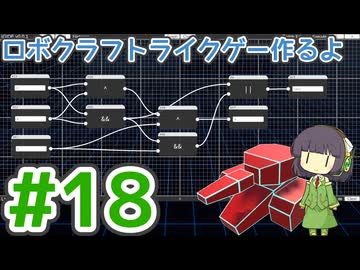 【ゲーム制作】ロボクラフトライクゲー作るよ #18：ゲーム内プログラミング機能(1)