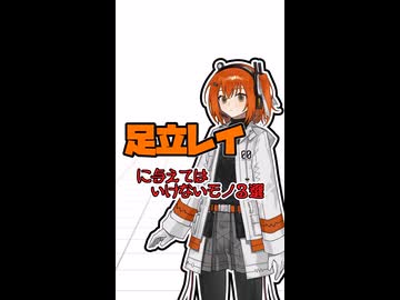足立レイに与えてはいけないモノ3選