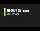 模倣月報(月刊すべあな模倣ランキング) #26 2026年4月号