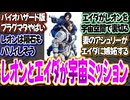 バイオハザード版プラグマタはレオンとエイダが宇宙ホラーミッションww