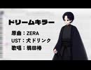 【UTAUカバー】ドリームキラー【鴉田椿】