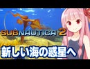琴葉茜と新しい水の惑星でサバイバル【サブノーティカ２/Subnautica 2】