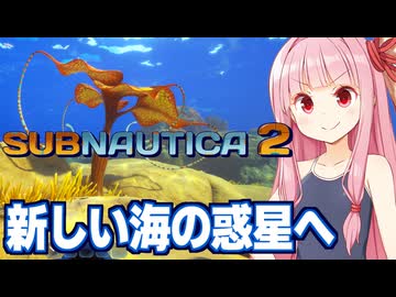 琴葉茜と新しい水の惑星でサバイバル【サブノーティカ２/Subnautica 2】