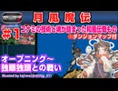 【みろく語り】月風魔伝 # 1 OPENNING ～ 独眼独頭 ※ダンジョンマップ付【ファミコン】