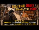【紅の砂漠】サブクエスト : 鉱物研究支援、オアシスのそばの馬車、オマールの頼み、ローワンの頼み、ブルックナールの頼み、ティボの頼み、色を宿す翼、カディンの頼み Part 67【ネタバレあり】