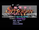 PCエンジン　精霊戦士スプリガンをノーミスクリアしてみた