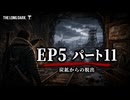 雪山遭難ゲーム　The Long Dark　EP5　Part11
