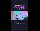 『ゴートゥーヘル美ちゃん』オープニング映像｜「地獄へ一直線!!」