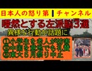 【左派の意味不明で迷惑な３バカ行動】①小学生の避難訓練を妨害するジジババ②トランプ出迎えの異常な飛び跳ねを礼賛する左派③東大の五月祭りを中止させる左派