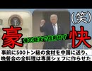 20260516_トランプ大統領、骨の髄まで中国を信用せず（笑）