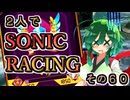 【ソニックレーシング】レジェンドコンペ奮闘記R5　地獄の窯は開かれた！激闘の途中経過！【東北姉妹実況】