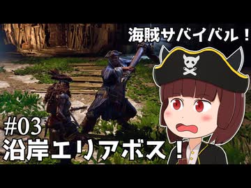 【Windrose 早期版】きりたん海賊団、最初のボスに挑む！#03【VOICEVOX実況】