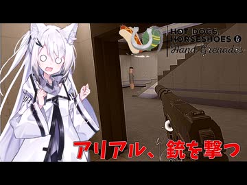 【H３VR】アリアル、銃を撃つ