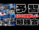 20260516_【100倍楽しい】□映画_ 日本狂想曲、予習勉強会