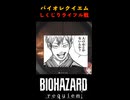【バイオハザードレクイエム】全力の謝罪
