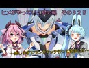 《ボイロ実況》ヨサリがやってく星の翼　　その３２５　スティレット