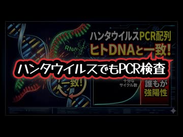 ◆ハンタウイルス、人DNAでも陽性？PCRで感染者は作れる？