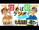 住めば都ラジオはいぱー#52-3【丸亀製麺-痺れ-】