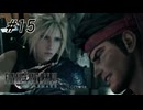 【広島弁実況】ファイナルファンタジーVII リメイク　#15