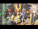 真アギト展に行ってきた【VOICEVOX 春日部つむぎ】