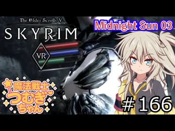 【SkyrimVR】魔法戦士つむぎちゃんのMidnight Sun 03 #166【VOICEVOX実況】