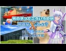【ソフトウェアトーク旅行】男の子ってこういうのが好きなんでしょ？X国立極地研究所南極・北極科学館【No.7】