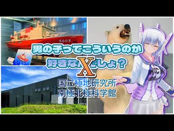 【ソフトウェアトーク旅行】男の子ってこういうのが好きなんでしょ？X国立極地研究所南極・北極科学館【No.7】