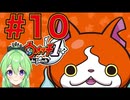 【ゲーム実況】妖怪ウォッチ！#１０【Vtuber新人Vtuber】