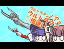 【第六回10秒動画祭】ウルトラマンノアはウルトラマンの○倍速い
